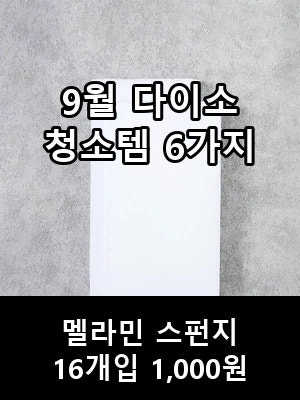 멜라민 스펀지 1,000원 — 명절 다이소 청소용품 6가지