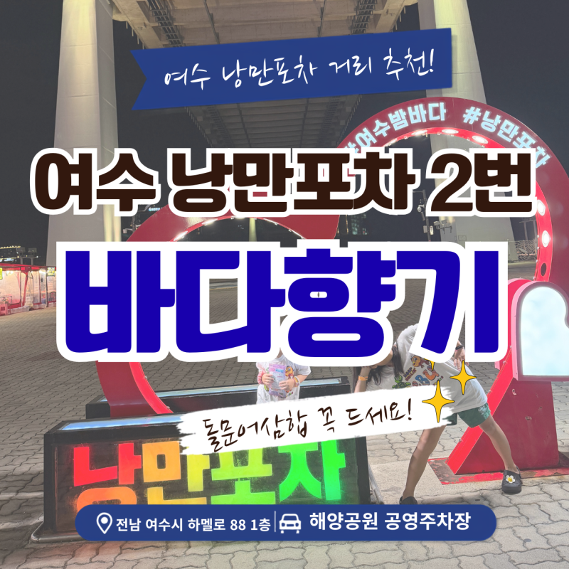 여수 낭만포차거리 추천 아이와 늦은 저녁, 낭만포차2번 바다향기 솔직후기