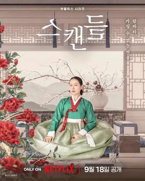 넷플릭스 〈스캔들〉 리뷰 - 조선에 상륙한 '위험한 관계' ,줄거리, 등장인물, 출연진,손예진,....