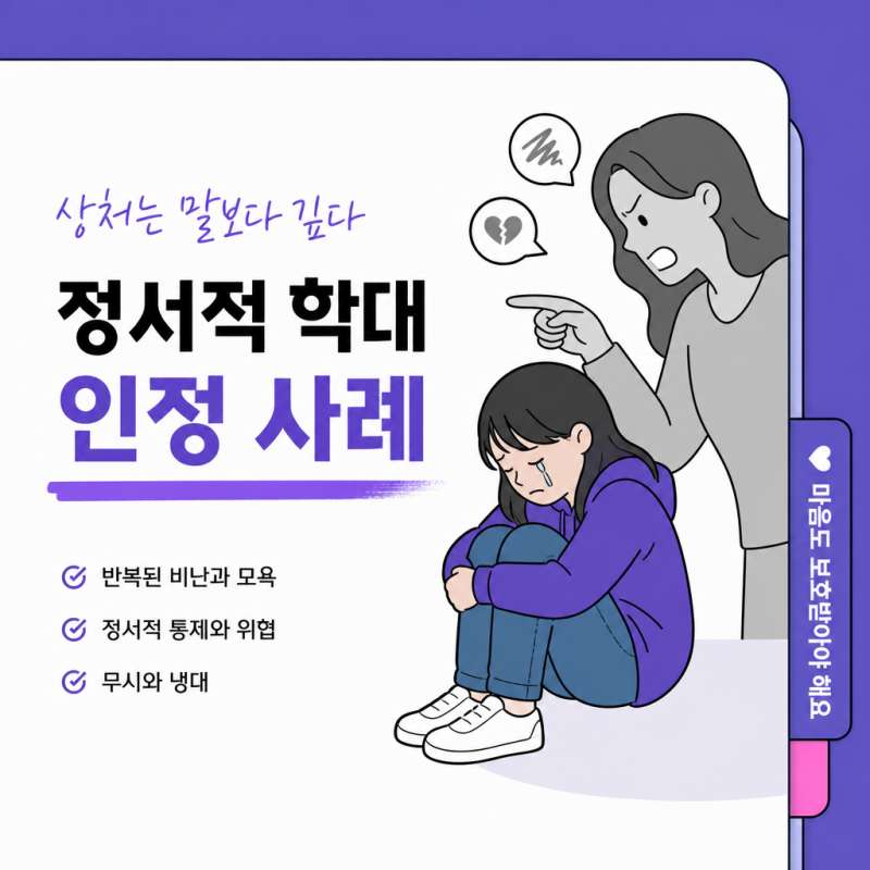 정서적 학대, 어디까지 인정될까? 아동학대 정서학대 인정 사례와 고소 준비법