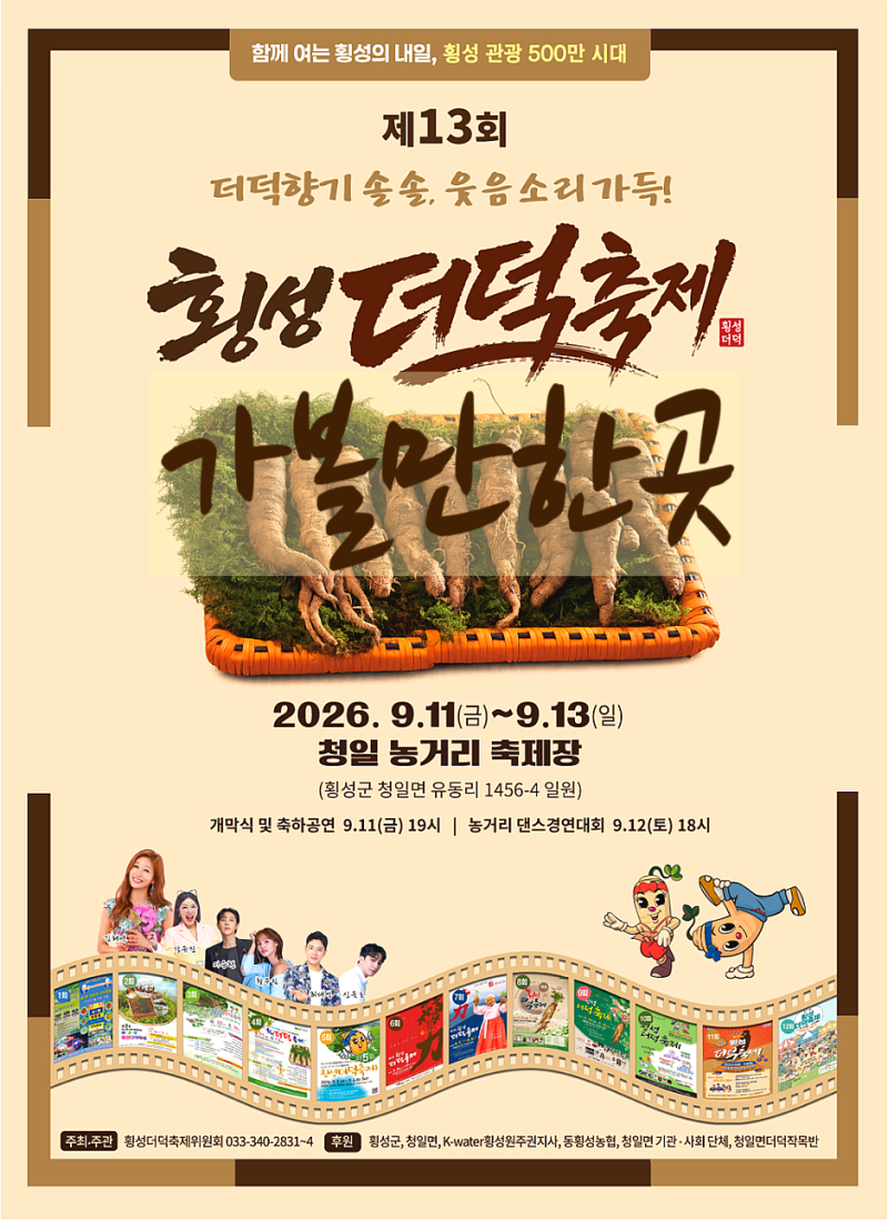 2026 횡성더덕축제 일정 더덕캐기 체험, 9월 횡성 가볼만한곳