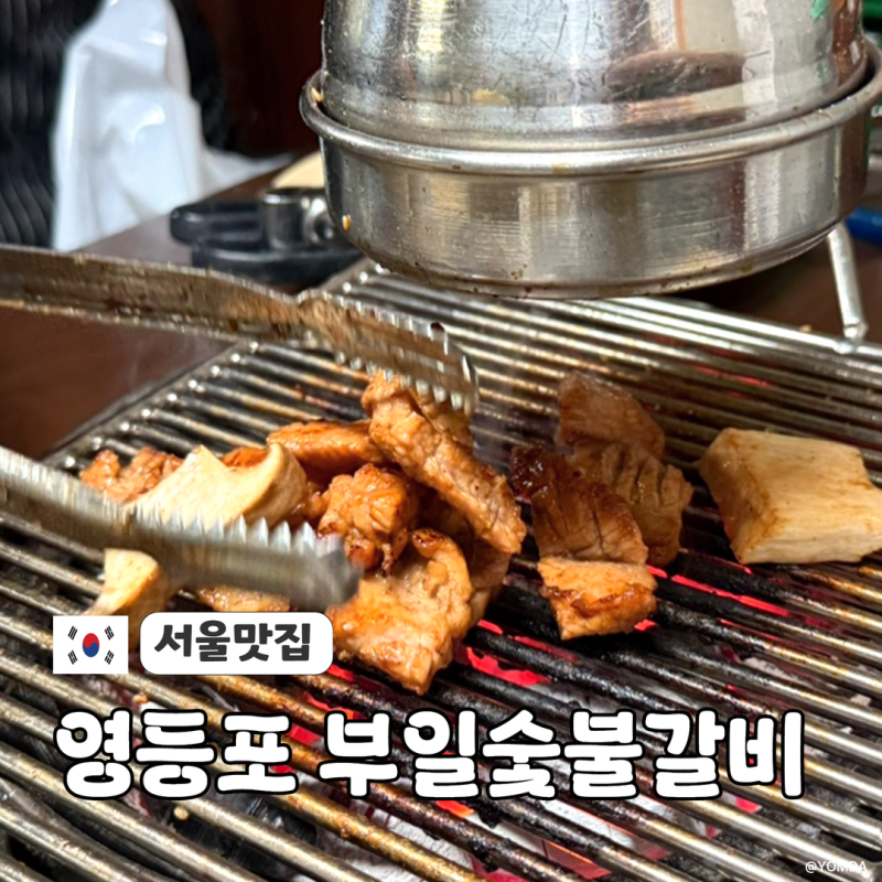 영등포 맛집 부일숯불갈비｜돼지갈비 2만원 푸짐한 차돌된장+껍데기 서비스(웨이팅 후기)