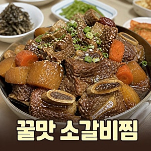 류수영소갈비찜레시피 어남선생 꿀맛보장 소갈비찜 만드는법