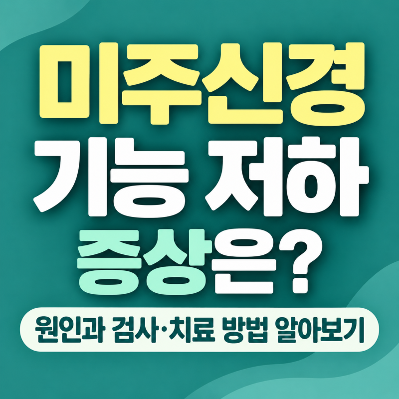 미주신경 기능 저하 증상은? 원인과 검사치료 방법 알아보기