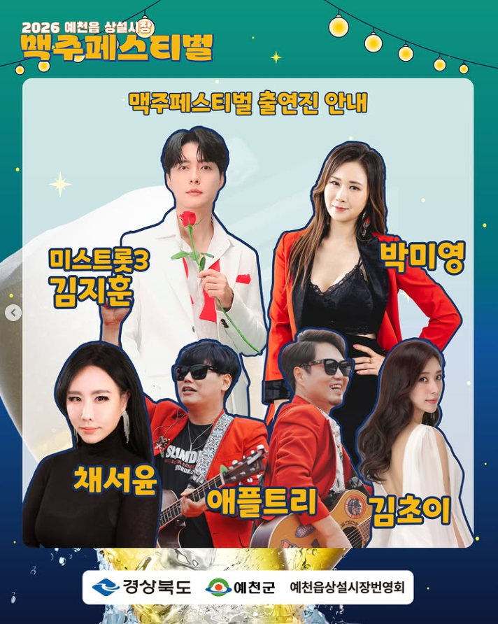 [26.09.11] 2026 예천읍 상설시장 맥주페스티벌 초대가수 라인업 김초이 채서윤 김지훈 박미영 ....