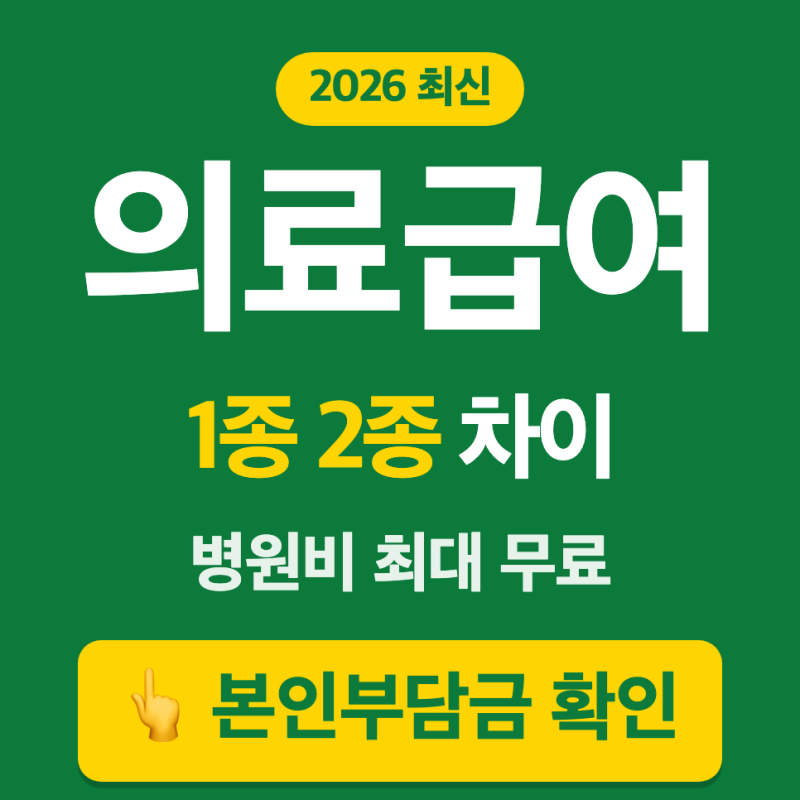 2026년 의료급여 수급권자 총정리 (선정기준, 1종 2종 본인부담금, 부양비 폐지)