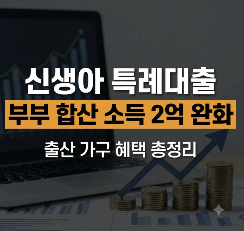 2026 신생아 특례대출 조건 금리 한도 디딤돌 버팀목 총정리