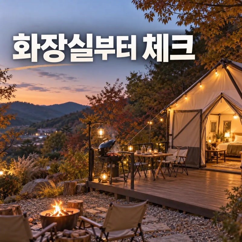 천안 글램핑 3곳 비교, 9월엔 화장실·바비큐부터 확인하세요