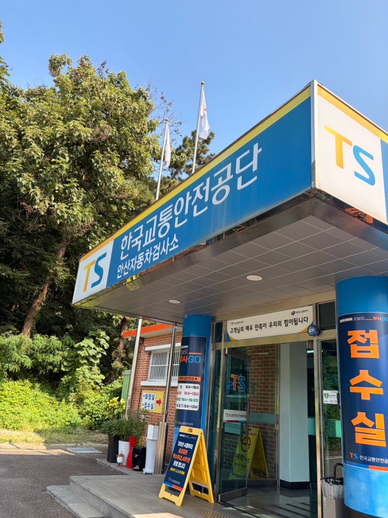 정기의무검사 한국교통안전공단 안산자동차검사소 방문 후기 예약부터 대기시간 꿀팁까지