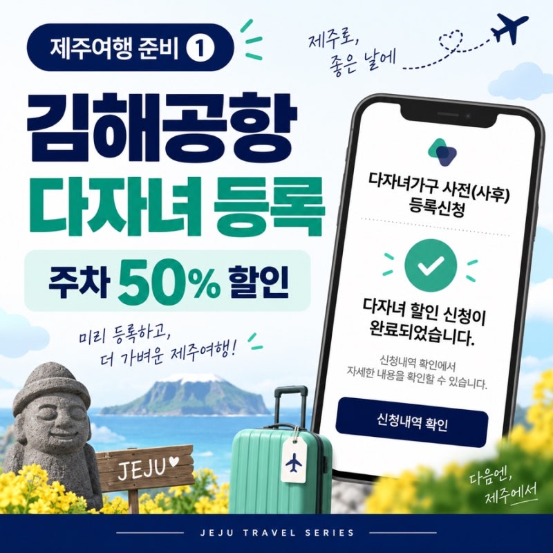 아기랑 제주여행 ① 김해공항 다자녀 주차할인 등록하기, 등록방법, 주차비 50% 할인