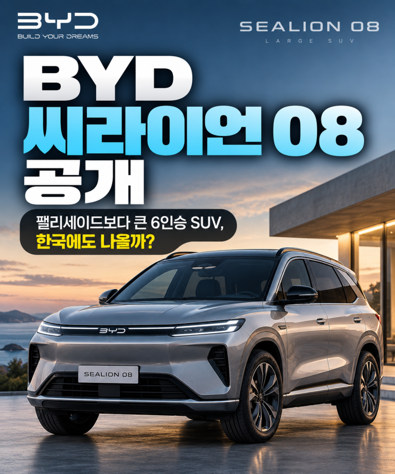 BYD 씨라이언 08 공개｜팰리세이드보다 큰 6인승 SUV, 한국에도 나올까?