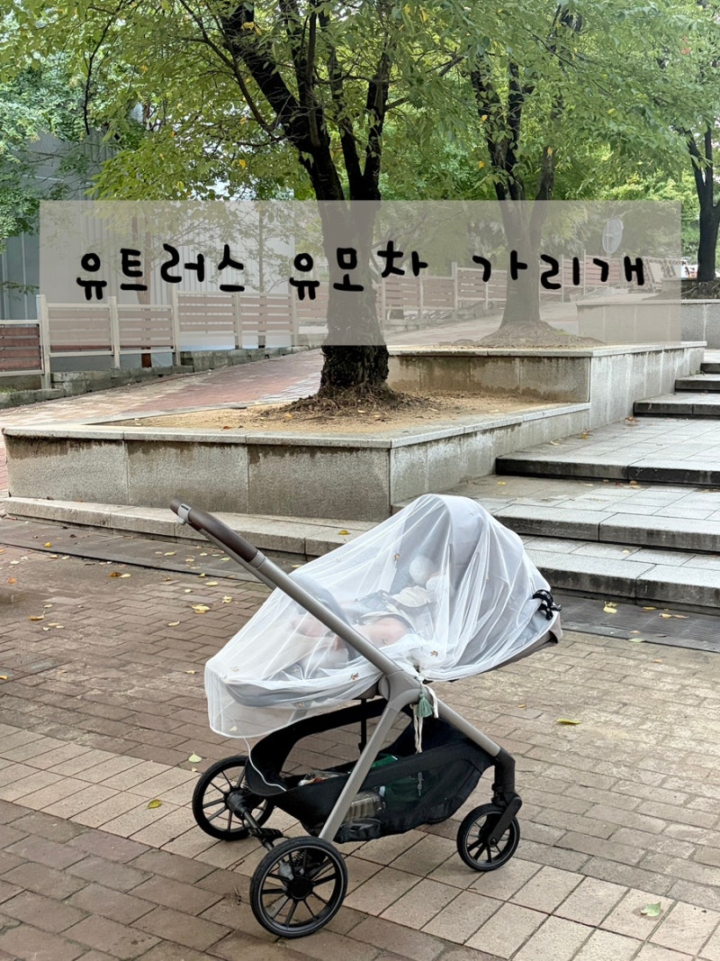 유트러스 유모차 가리개 사용 후기 및 꿀팁‼️ 아기와 산책할 때 벌레 차단해주는 외출템