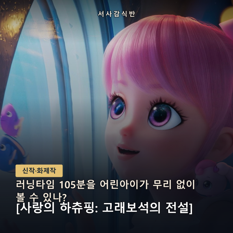 사랑의 하츄핑: 고래보석의 전설 아이와 관람 전 체크｜105분·무서운 장면·전편·쿠키