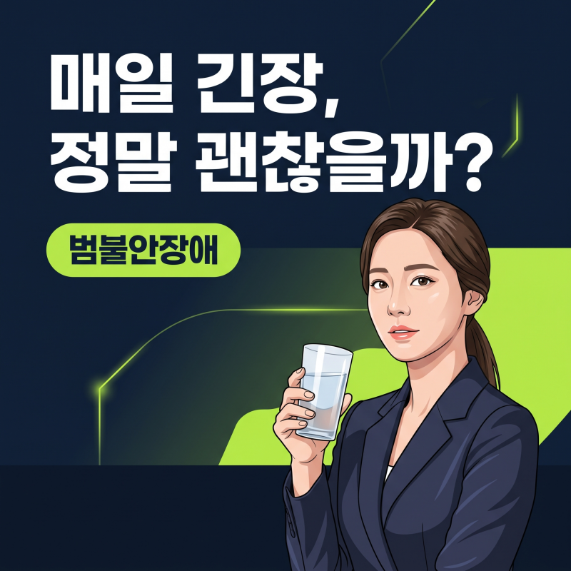 범불안장애, 내 마음의 긴장도를 낮추는 확실한 기준