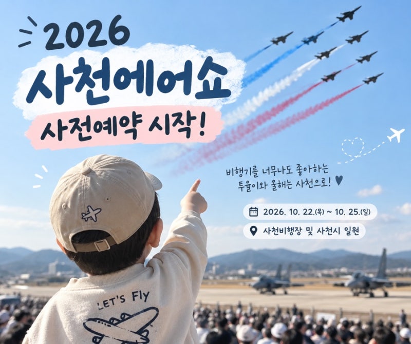 2026 사천에어쇼 사전예약 시작! 아이와 가기 전 일정·사전등록·준비물 총정리✈️