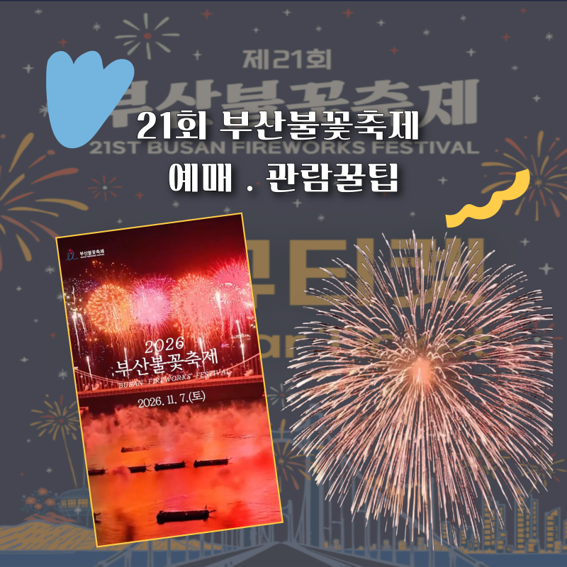 2026 부산불꽃축제 일정 및 좌석 예매 총정리! 관람 꿀팁