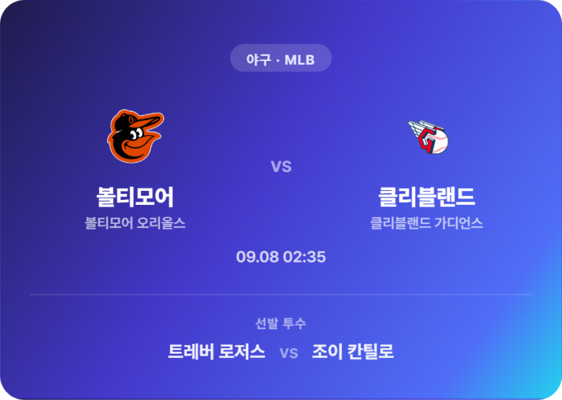 [야구 / MLB] 스포츠분석 2026년 9월 8일 볼티모어 오리올스 vs 클리블랜드 가디언스 경기 분석
