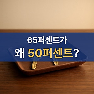 65퍼센트가 50으로 내려간다 다주택자양도세중과 1가구2주택양도소득세 어디까지