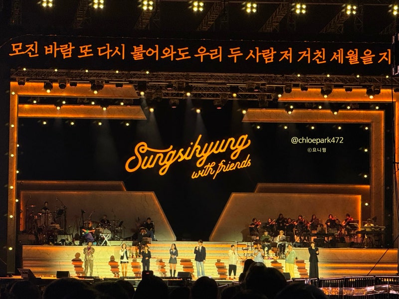 성시경 콘서트 성시경 자오늘은 후기 올림픽공원88잔디마당 콘서트 야외공연은 성발라도 나....