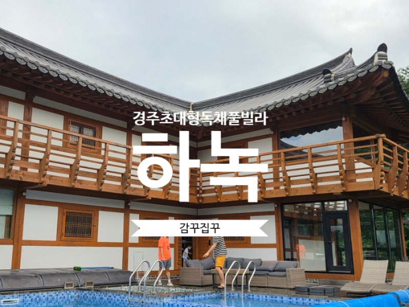 경주 숙소 하녹풀빌라펜션 안채 단체로 가기 좋은 방 여섯개 한옥 독채