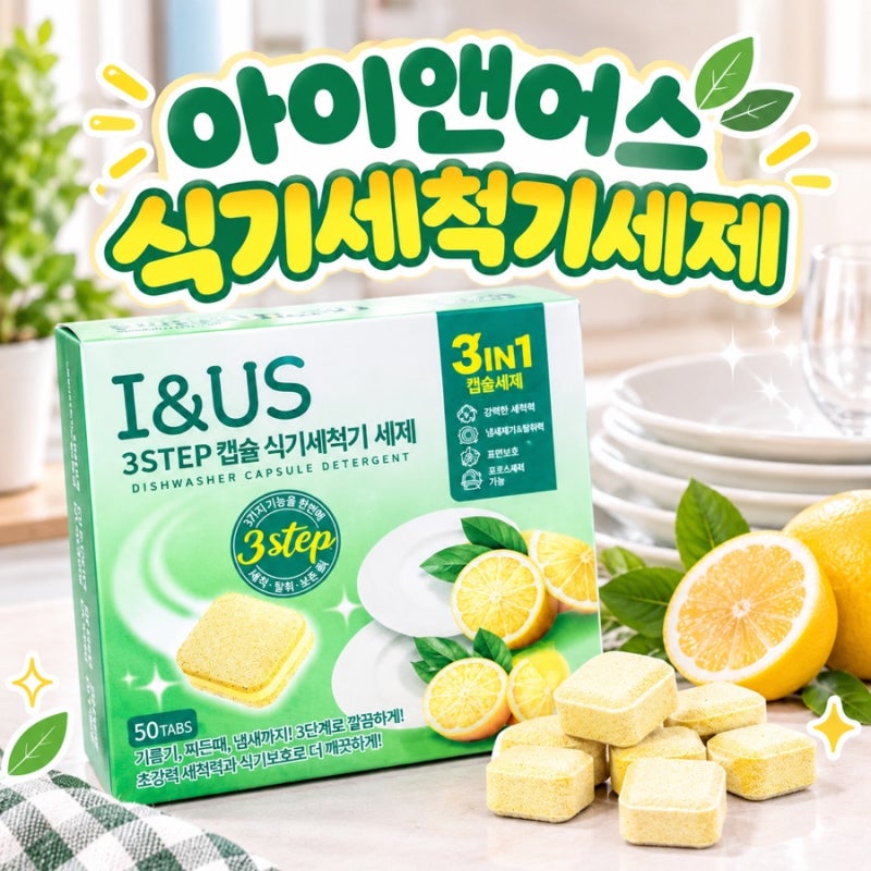 삼성 식기세척기 세제 아이앤어스 추천 검색하다 찾은 답