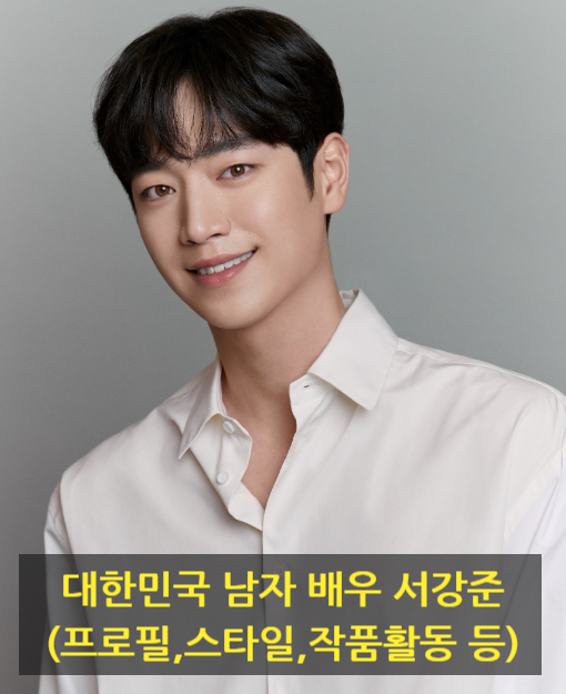 대한민국 남자 배우 서강준(프로필,스타일,작품활동 등)