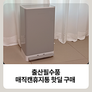 리빙/ 출산필수품 매직캔휴지통 21L 핫딜 구매후기