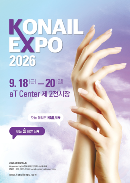 2026 코네일 엑스포 일정 총정리 네일 박람회 사전등록하고 무료입장하세요