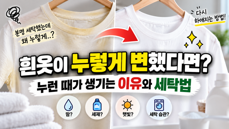 흰옷이 누렇게 변했다면? 누런 때가 생기는 이유와 세탁법