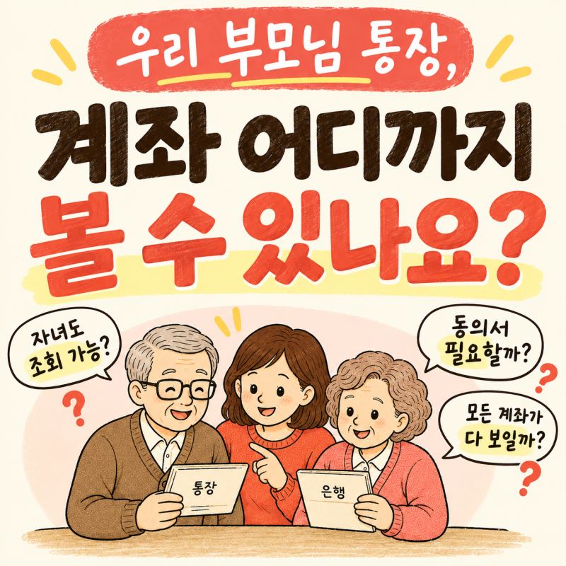 부모님 계좌 조회, 자녀가 대신 되나요｜통장·보험·안심상속