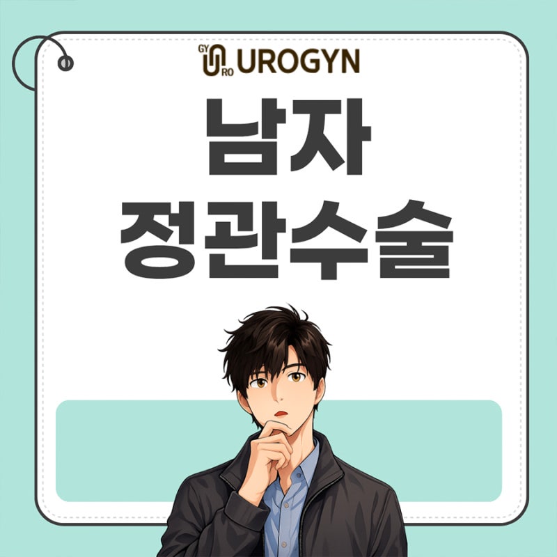광주정관수술 통증 부담과 수술 후 피임 확인