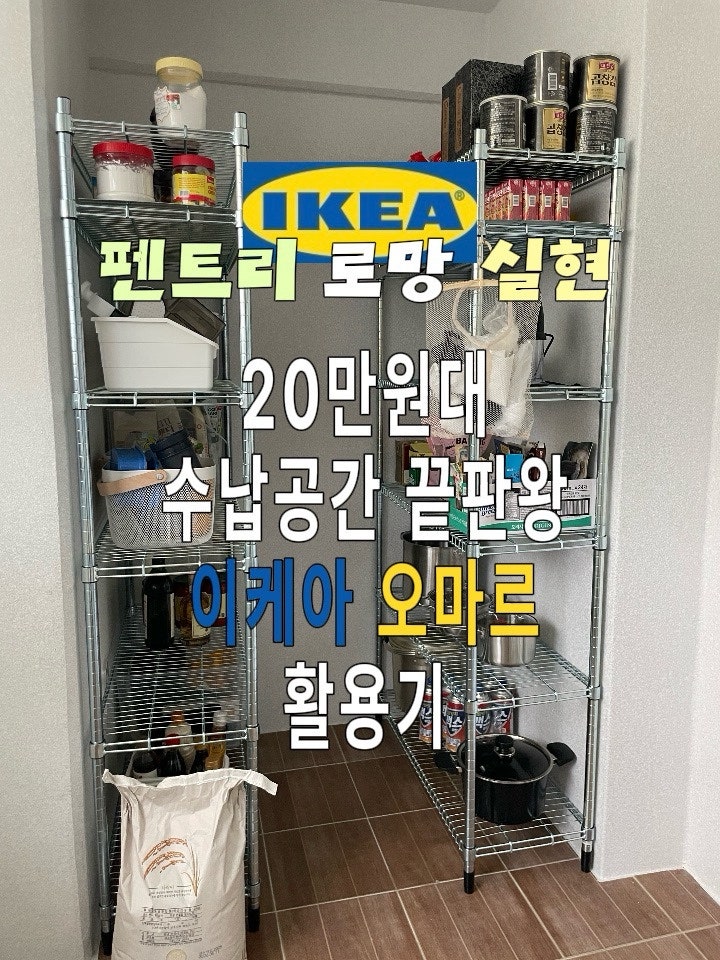 이케아 오마르 활용ㅣ20만원대로 수납공간 끝판왕 감성 펜트리 만들기(feat. 이케아 다이소 수....