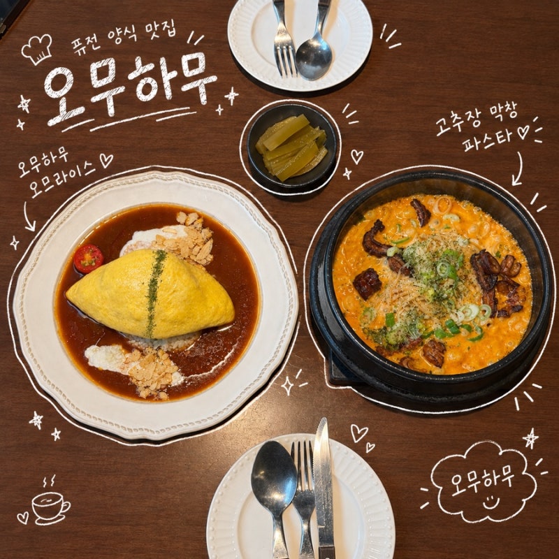 대구 동성로 | 동성로양식맛집 오무하무 동성로점 고추장 막창파스타 후기