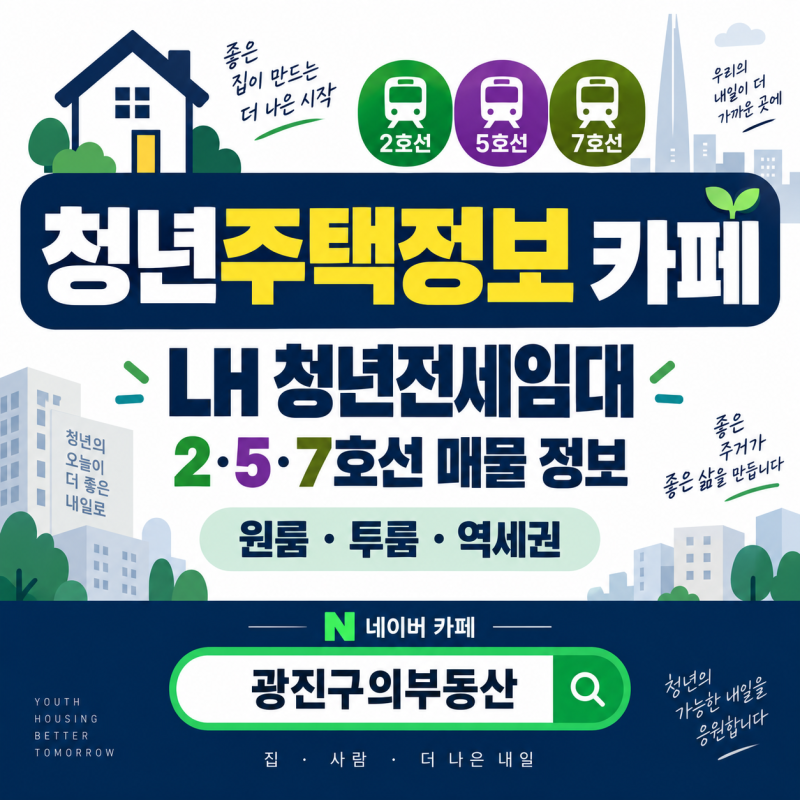 청년주택정보 카페 ｜2호선 5호선 7호선 LH 청년전세임대 가능한 매물 정보
