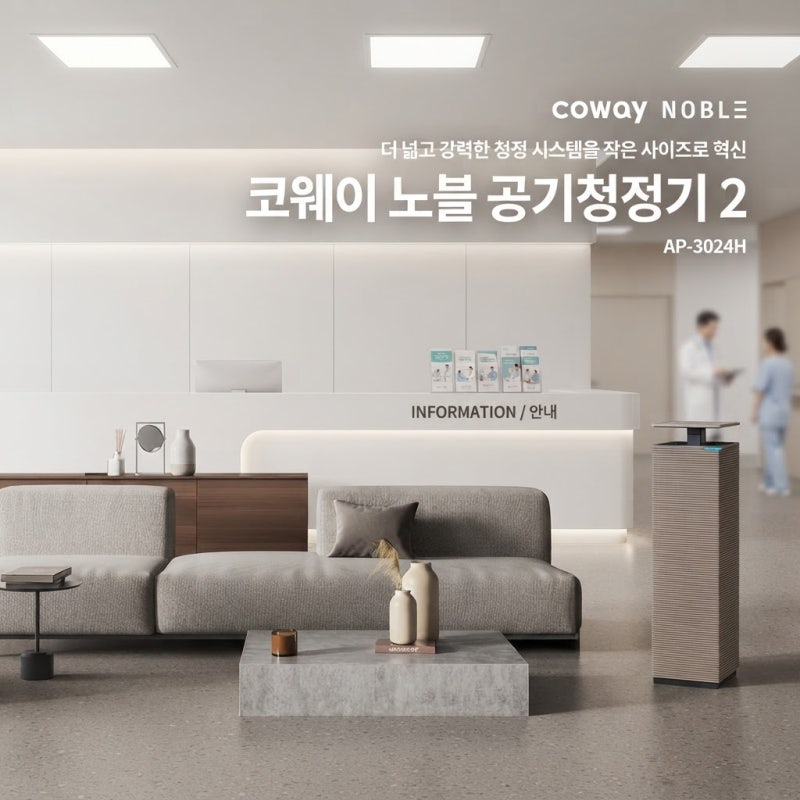코웨이 노블 공기청정기2 업소용 30평형 선택해야 하는 4가지 이유 (사업자 혜택)