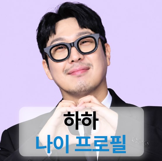 런닝맨 하하 키 나이 프로필 (무한도전,자녀,고깃집정보,현재활동)