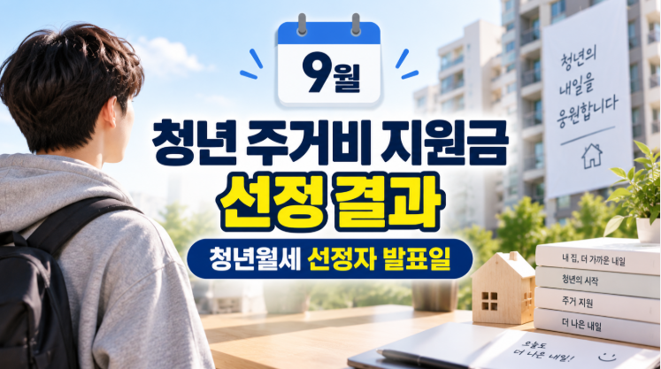 2026 청년월세지원 선정 결과 | 9월 14일 발표일·결과 확인방법·지급일 총정리