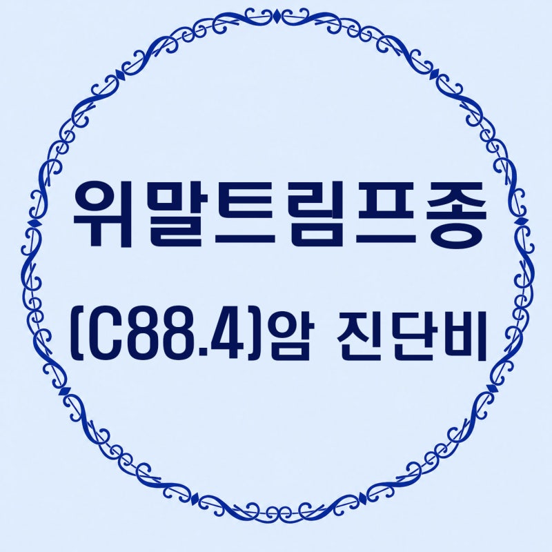 위말트림프종(C88.4) 진단받았는데, 보험금을 못 받는다고요?