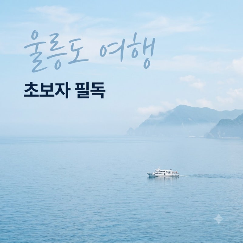 45만원이면 충분할까? 울릉도자유여행 가기 전 꼭 알아야 할 '이것'의 정체