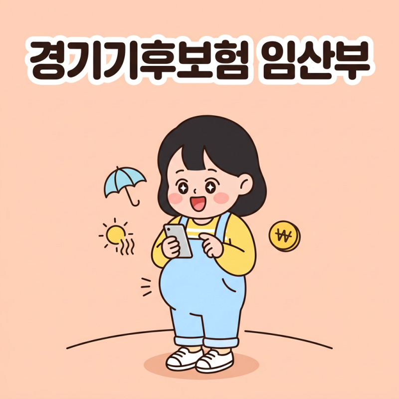 경기기후보험 임산부 후기, 몰랐으면 최대 10만원 놓칠 뻔했어요