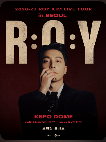 로이킴 콘서트 ROY 일정부터 티켓 예매 성공 전략 명당 좌석 총정리