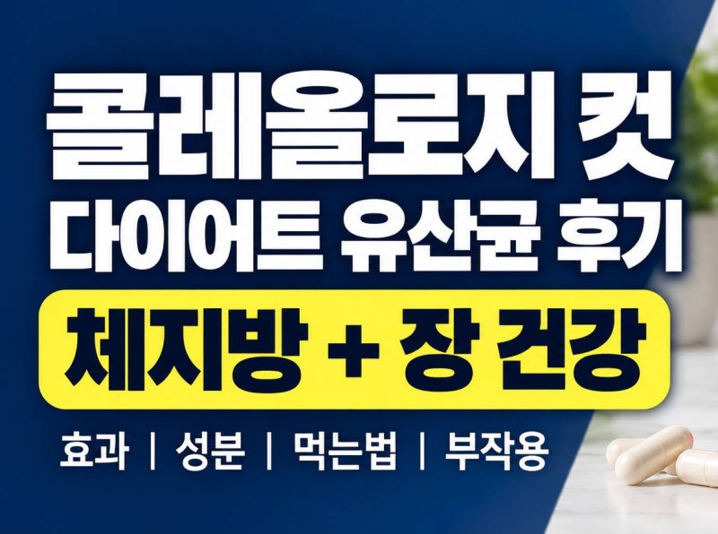 콜레올로지 컷, 일반 유산균과 다른 핵심은 이겁니다