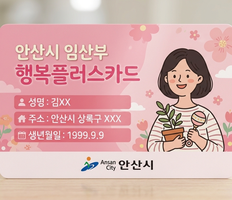안산 임산부 행복플러스카드 내용 정리