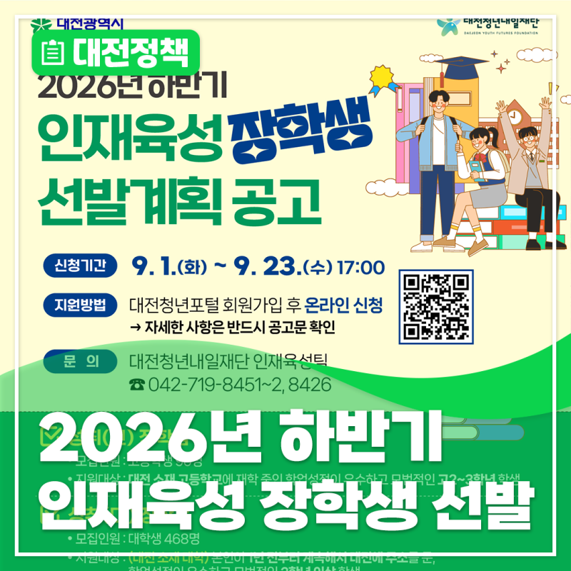 2026년 하반기 대전 인재육성 장학생 모집!