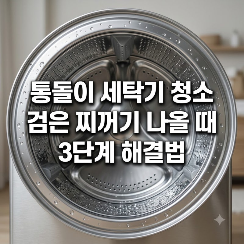 통돌이 세탁기 청소 검은 찌꺼기 나올 때 3단계 해결법