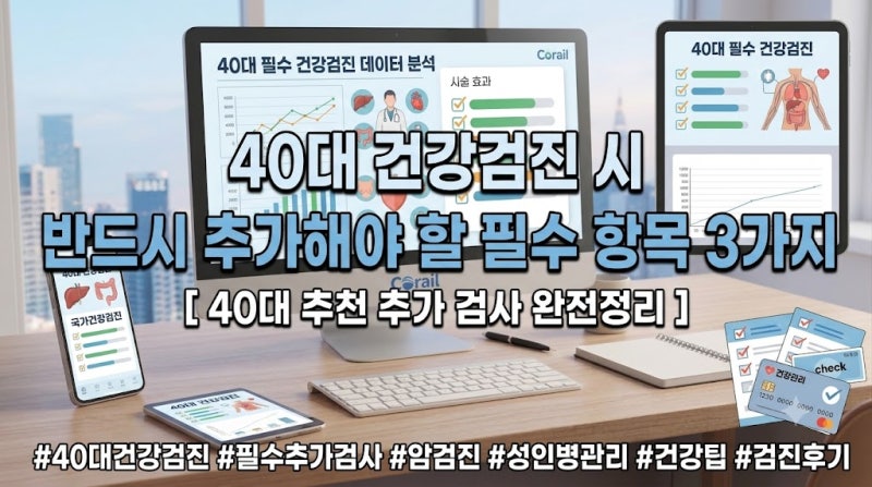 40대 건강검진 시 반드시 추가해야 할 필수 항목 3가지