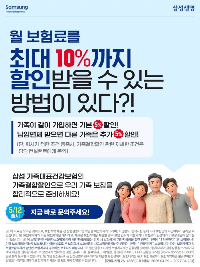 삼성생명 보험 가족결합 할인 혜택 극대화 4대 핵심 전략