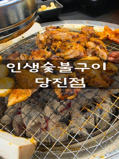 [당진] 인생숯불구이 닭갈비,닭목살,염통,똥집,닭발무한리필