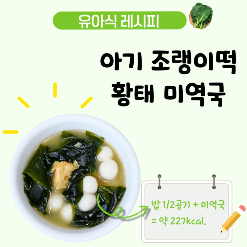 아기 황태채 조랭이떡 미역국 레시피, 유아식 미역국 종류