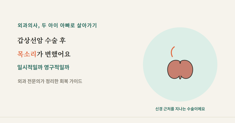 갑상선암 수술 후 목소리가 변했어요 — 일시적일까 영구적일까